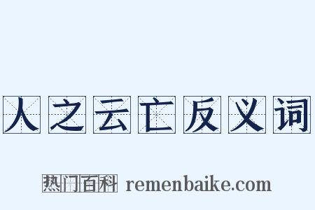 人之云亡反义词是什么意思的图片